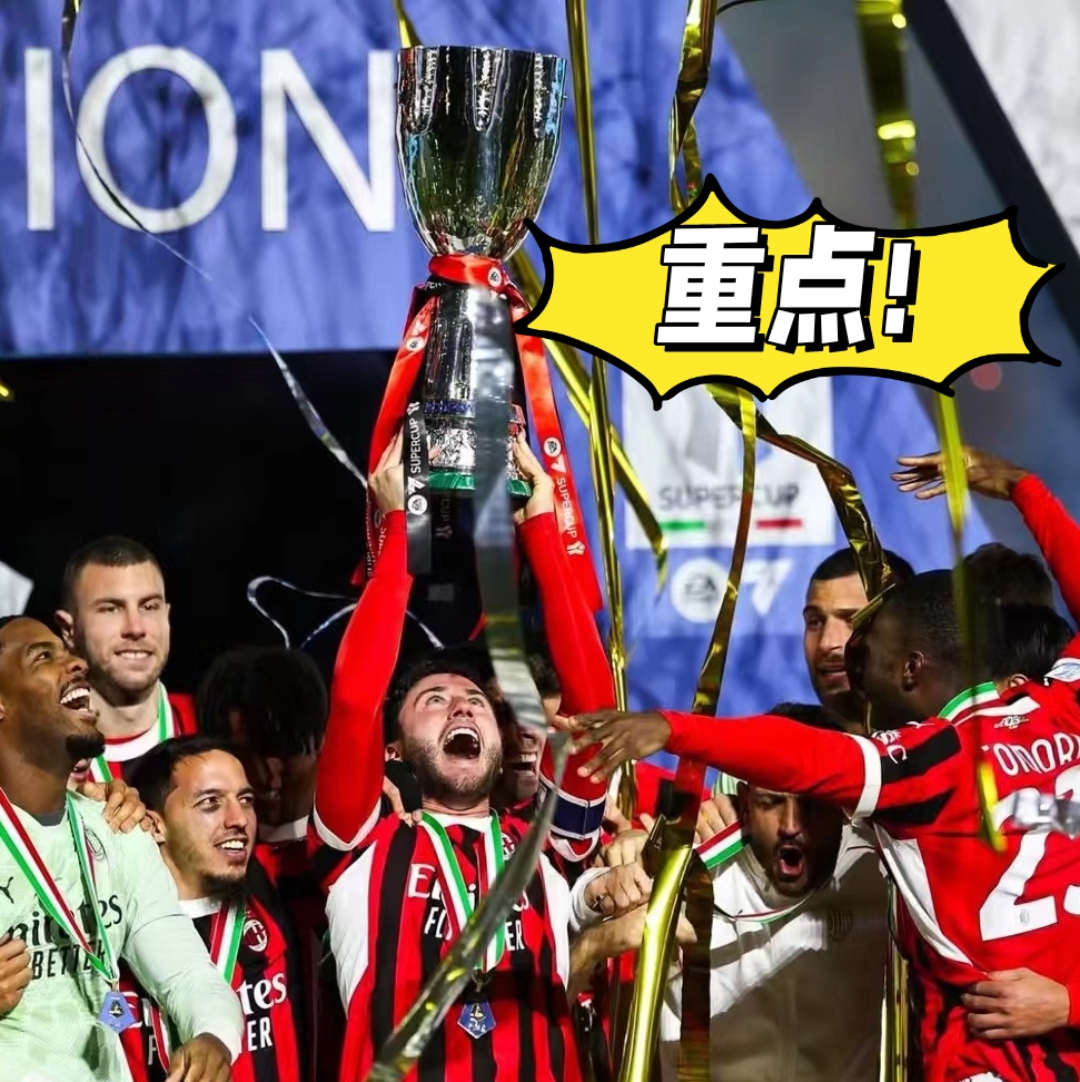 雷速APP-AC米兰连续胜利稳坐榜首，意甲夺冠前景一片光明